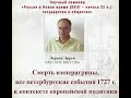 Эррен Л. «Смерть императрицы. Петербургские события 1727 г. в контексте политики европейских держав»