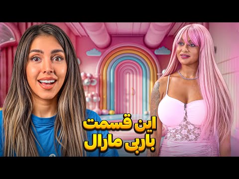 جذاب ترین حاشیه های زن روز ✨باربی مارال کلا همیشه صورتیه