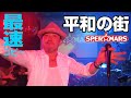 桑田佳祐「平和の街」最速でバンドコピー!スペル☆マーズ(風鈴サザン会)