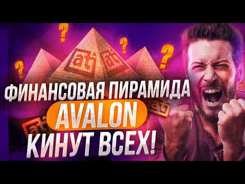 Авалон Технолоджис - ЛОХОТРОН КИДАЕТ НА ДЕНЬГИ!!! | Разоблачение Avalon Technologies