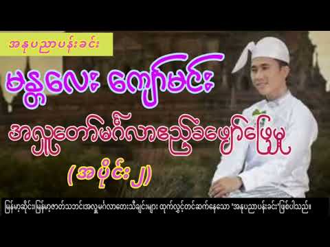 မန္တလေး ကျော်မင်း အလှူတော်မင်္ဂလာဧည့်ခံဖျော်ဖြေမှု့ (အပိုင်း၂)