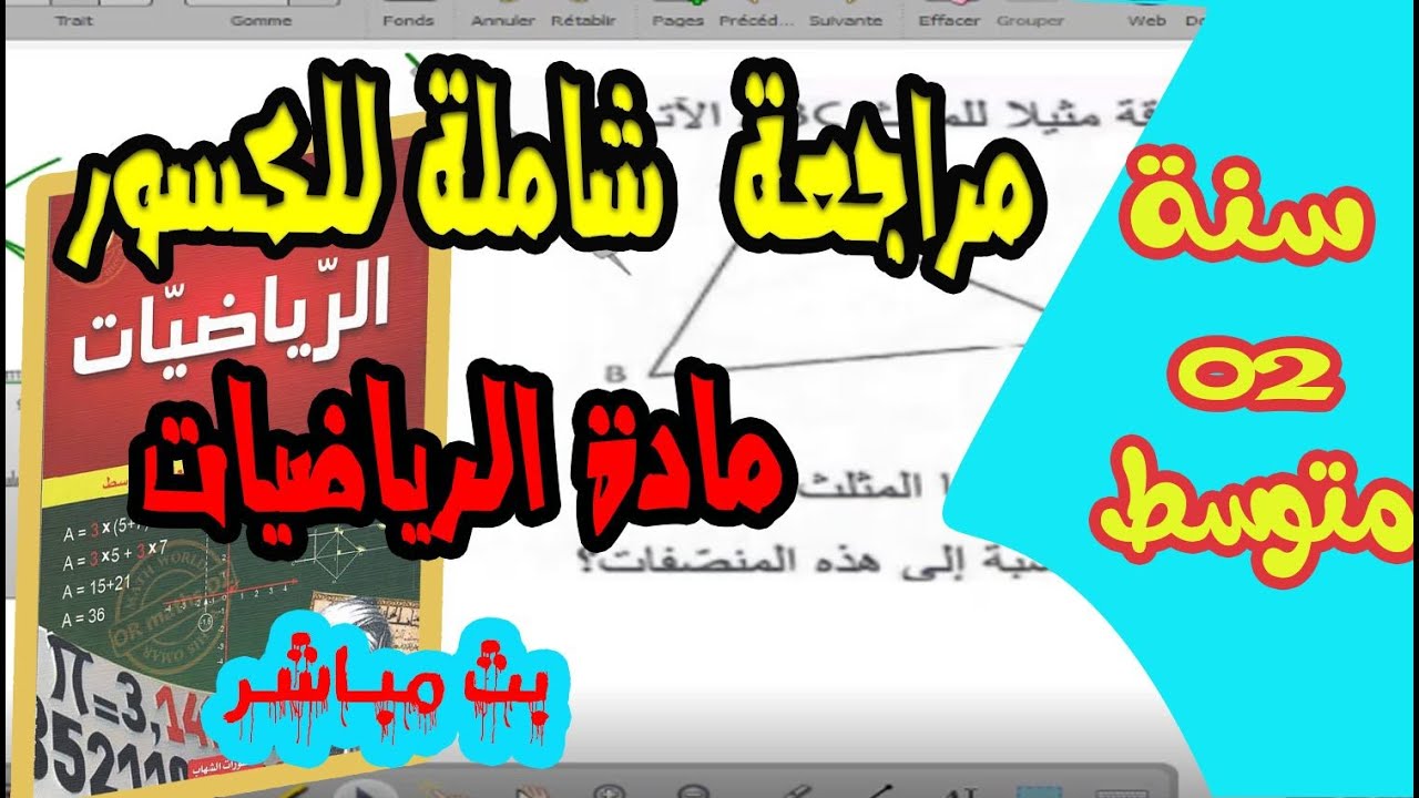 مراجعة شاملة للكسور السنة الثانية متوسط رياضيات