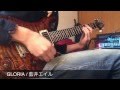 GLORIA 藍井エイル cover