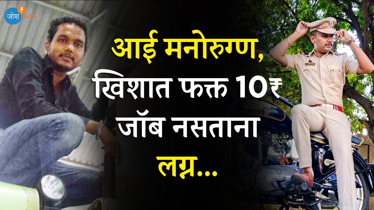 डिलिव्हरी बॉय ते MPSC ऑफिसर | Amol Dandekar | Josh Talks Marathi