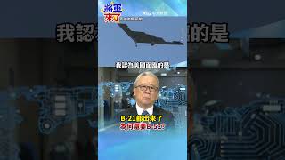 B-21都來了為何還不淘汰B-52?栗正傑曝美軍真實困境!#栗正傑 #全球軍武頻道