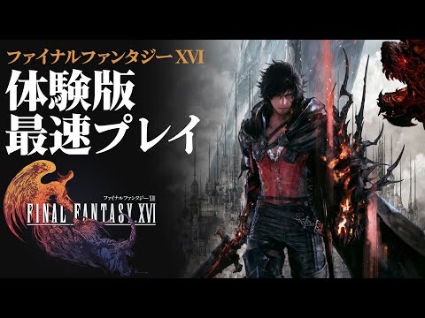 『ファイナルファンタジー16』体験版最速プレイ配信『FINAL FANTASY XVI』【FF16 DEMO】