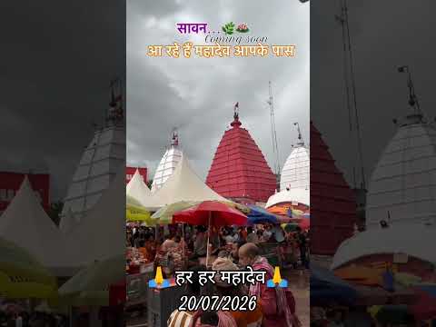20/07/2026#nonfollowers #trending #trendingshorts #viral #viralshorts #shiv #baba #deoghar #ram