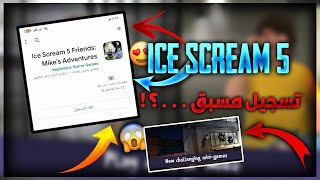 ايس كريم 5 . . . تسجيل مسبق 🙈🌹 في جوجل بلاي 👍💯 / Ice Scream 5 Preregistrati in Google Play 🤭❤️ screenshot 3