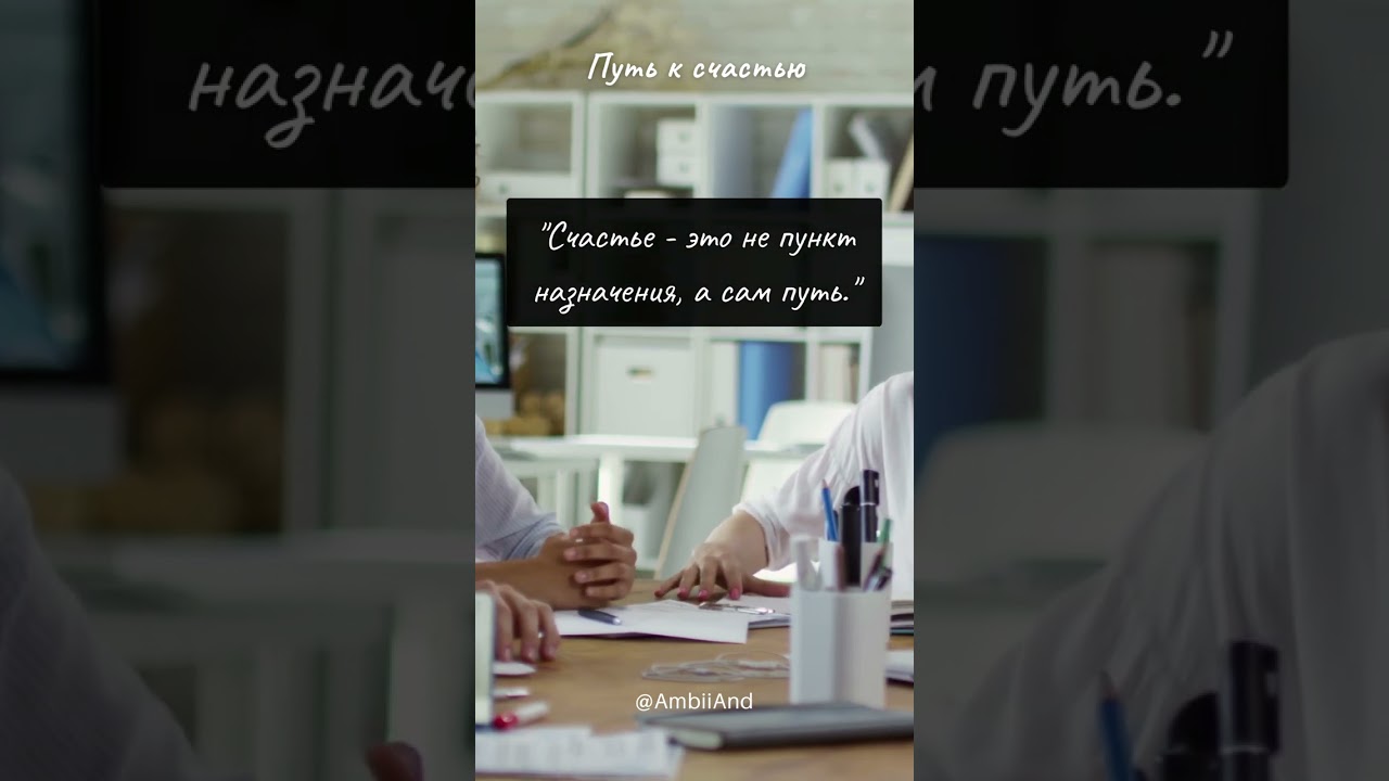 Путь к счастью