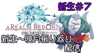 【FF14】黄金のレガシーまでに新生～暁月振り返り！＃7【振り返り】