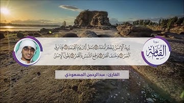 القارئ  عبدالرحمن المسعودي