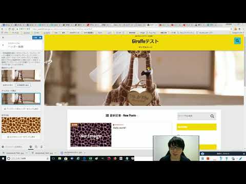 WordPressテーマGiraffeカスタマイズ編（ヘッダー画像・背景画像）
