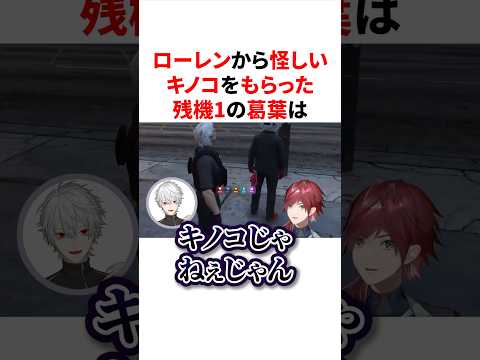 ローレンから怪しいキノコをもらって大きくなる残機1の葛葉　VTuber#にじさんじ#雑学#豆知識