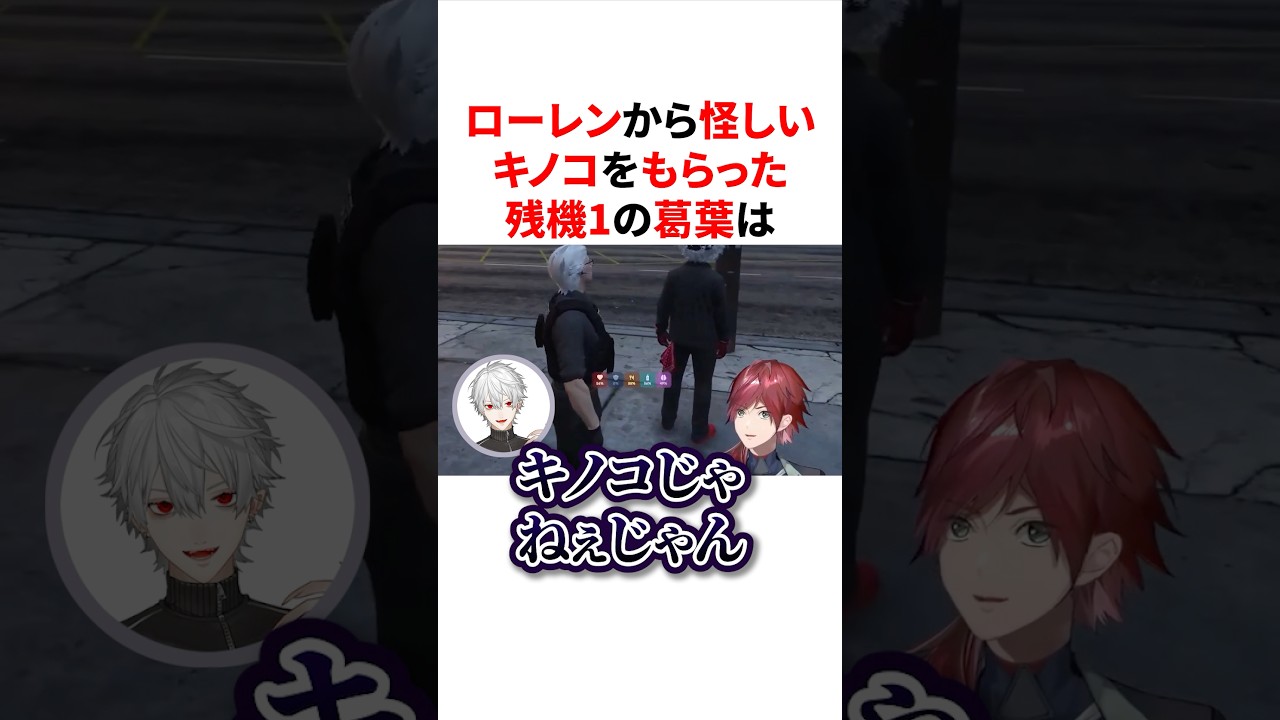 ローレンから怪しいキノコをもらって大きくなる残機1の葛葉 VTuber#にじさんじ#雑学#豆知識