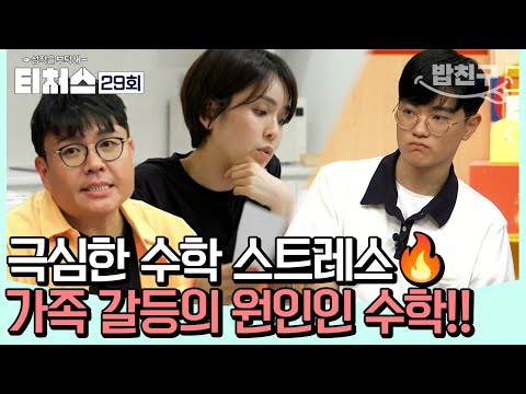 [#밥친구] 인성, 체력 모든게 준비된 <strong>경찰대</strong> 지망생의 등장! 근데 극심한 수학 스트레스를 겪는 수포자?! | 성적을 부탁해 티처스 29회