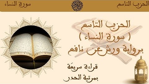 الحزب التاسع - ﴿ سورة النساء ﴾ قراءة سريعة الحدر ـ برواية ورش عن نافع