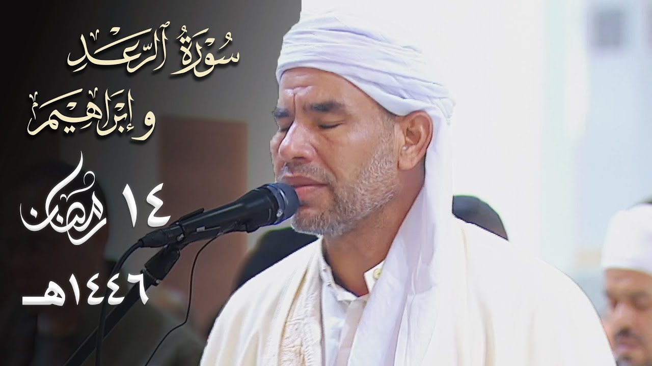 ما تيسر من سورتي الرعد وإبراهيم للشيخ عبدالفتاح حميداتو - تراويح جامع الجزائر - 14 رمضان 1446هـ