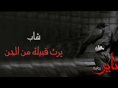 قصة ناير ساحر القرية كاملة بصوت محى ابوزيد