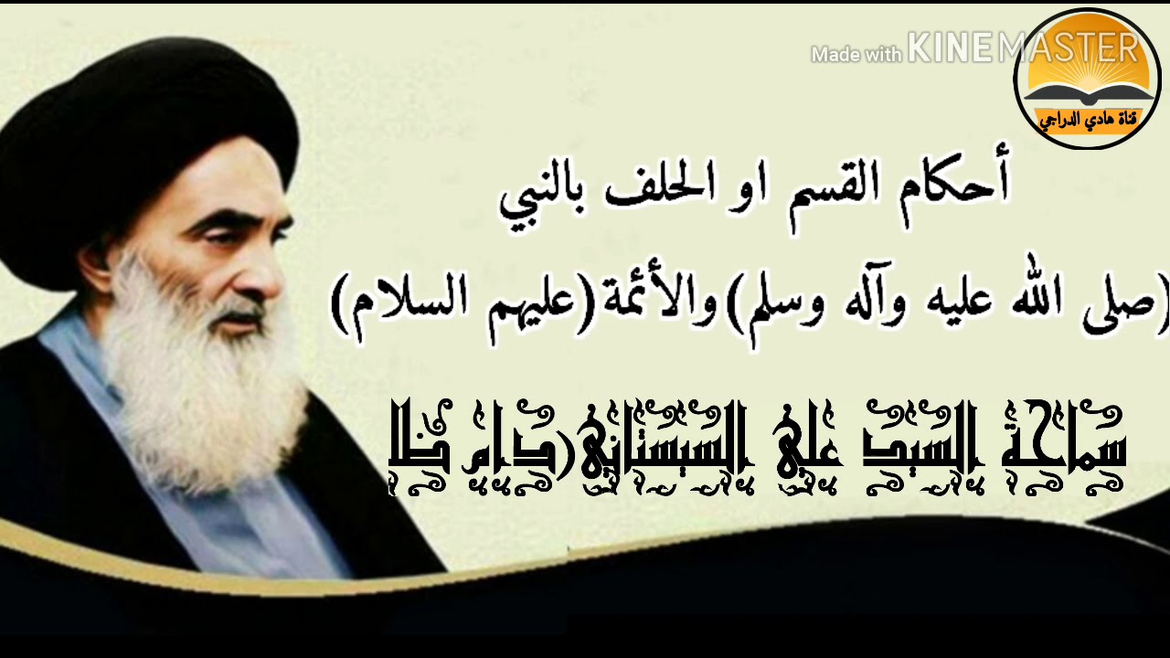 أحكام القسم او الحلف بالنبي(صلى الله عليه وآله) والأئمة(عليهم السلام) | السيد علي السيستاني(دام ظله)