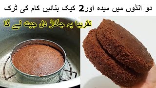 How To Make A Cake Kiran K Khane| No No Oven Chocolate Butter|Chocolate Sponge Cake Recipe|