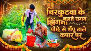 चिरकुटवा के नहाते समय झिंगना पीछे से शैंपू डाले कपार पर | Chirkutwa Ke  Comedy