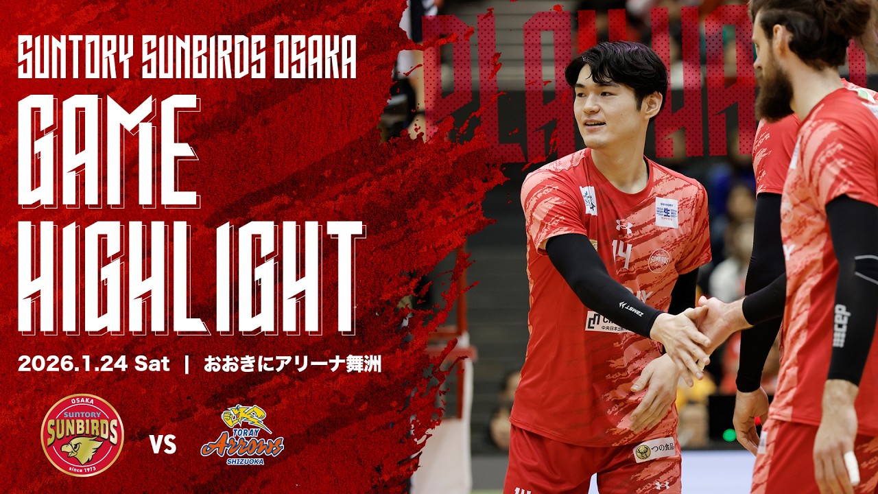 2026/1/24 サントリー vs 東レ静岡】2025-26大同生命SV.LEAGUE