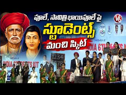A Beautiful Skit by students on Phule And Savitribai Phule | V6 News - V6NEWSTELUGU