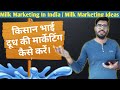 किसान भाई दूध की मार्केटिंग कैसे करें | Milk marketing ideas | Milk marketing in India | #Dairyfarm