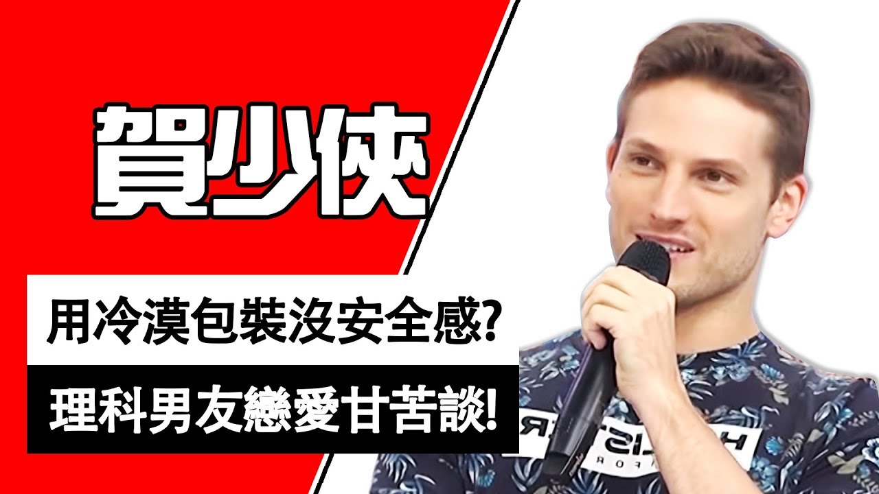 酷酷的外表下竟超沒安全感？理科男友的戀愛甘苦談！賀少俠｜型男特輯｜2分之一強