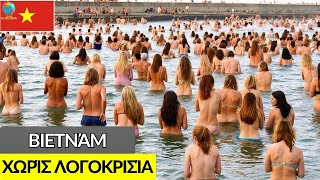 Η ΠΙΟ “ΑΜΑΡΤΩΛΗ” ΧΩΡΑ; Η Πραγματική Ζωή στο Βιετνάμ! Συγκλονιστικά Γεγονότα για το Βιετνάμ