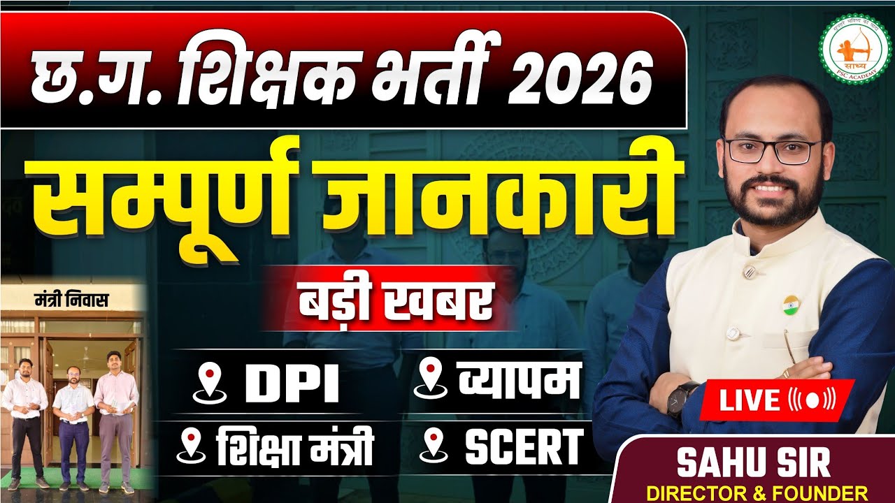 शिक्षक भर्ती  CGTET बड़ी ख़बर  DPI SCERT VYAPAM शिक्षा विभाग  🎯 teacher bharti notification 2026