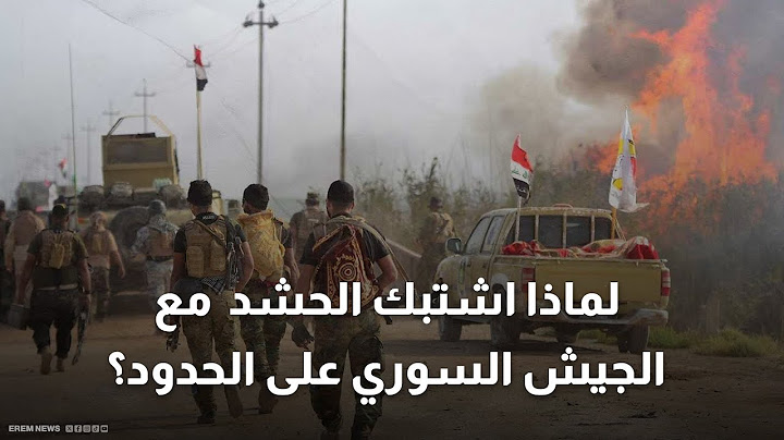 "صراع الممرات".. ماذا تخفي اشتباكات "الحشد الشعبي" والجيش السوري على الحدود العراقية؟