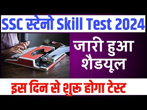 SSC Steno Skill Test date 2024 जारी । SSC Stenographer Skill Test Dates ...