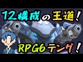 12構成の王道！！『RPG6テング』！！【Mech Arena(メカアリーナ)】実況