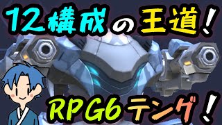 12構成の王道！！『RPG6テング』！！【Mech Arena(メカアリーナ)】実況