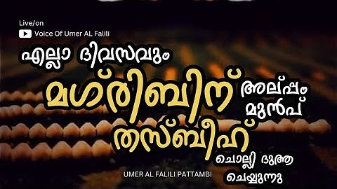 എല്ലാ ദിവസവും മഗ്‌രിബിന് അല്പം മുൻപ് തസ്ബീഹ് ചൊല്ലി ദുആ ചെയ്യുന്നു