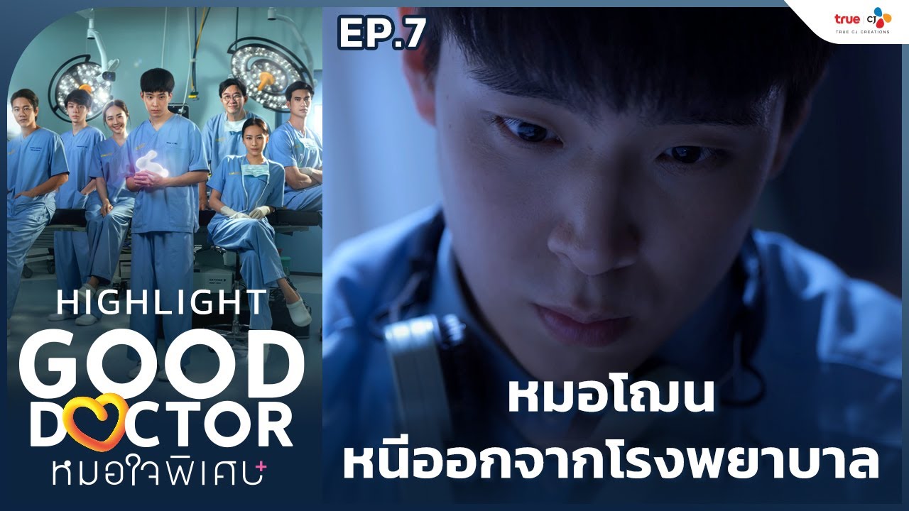 [Highlight EP.7] หมอโฌนหนีออกจากโรงพยาบาล | Good Doctor หมอใจพิเศษ+