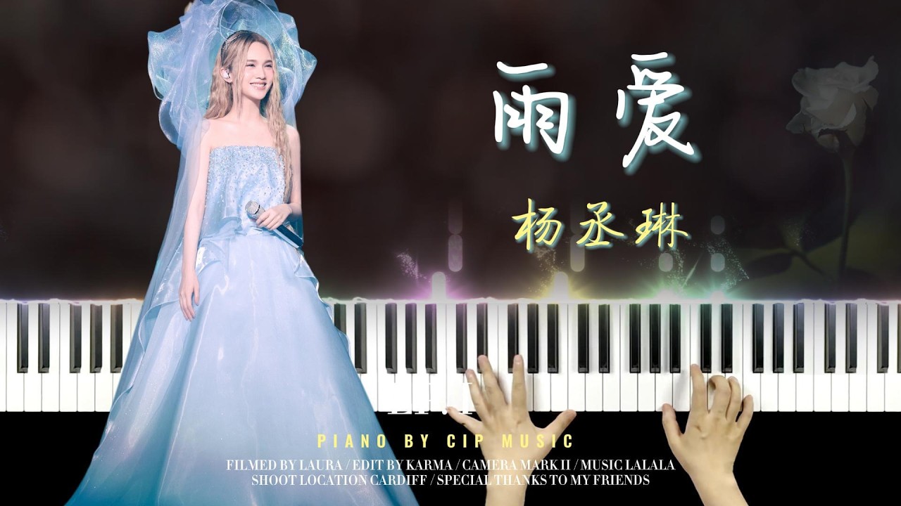 杨丞琳《雨爱》钢琴版Rainie Yang - 'Rainie Love' Piano Cover