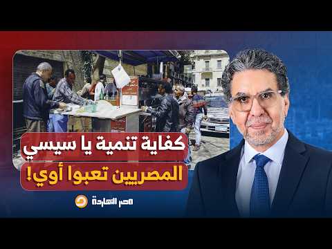 ناصر: ساندويتش فول الغلابة بــ 10 جنيه؟.. هي دي التنمية ولا مش هي يا متعلمين يا بتوع المدارس!
