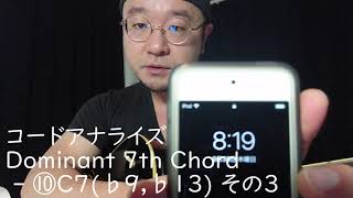 まずは一年やり切りました。【ギター朝練 365日目】コードアナライズ Dominant 7th Chord - ⑩C7(♭9,♭13) その3