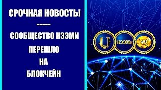 СРОЧНАЯ НОВОСТЬ СООБЩЕСТВА НЭЭМИ! Мы перешли на Блокчейн!