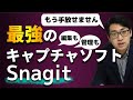 【超優良】画面キャプチャ・画面録画アプリ「Snagit」これ一つで画面キャプチャ、編集、管理まですべて可能！