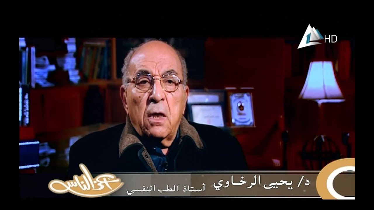 الدكتور يحيي الرخاوي في برنامج أعز الناس