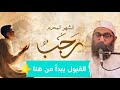 رسالة من الله في شهر رجب هذا شهر القرار الشيخ أمجد سمير 