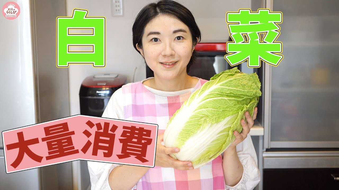 作り置きできる 白菜の大量消費 常備菜レシピ Youtube