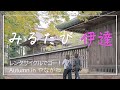 みるたび伊達 レンタサイクルでゴー！Autumn in やながわ