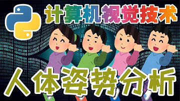 06.Python Computer Vision 计算机视觉技术 - 人体姿势分析