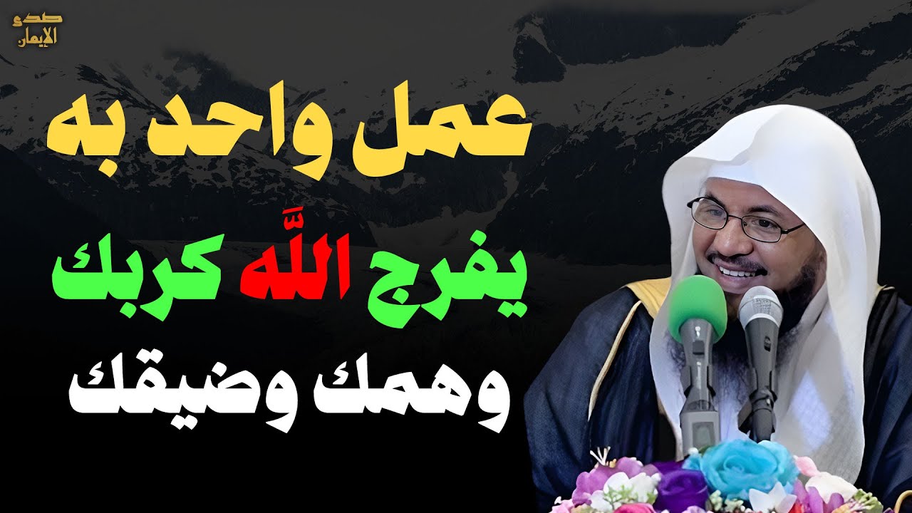 عمل واحد يفرج الله به كربك وهمك وضيقك للشيخ محمد بن علي الشنقيطي