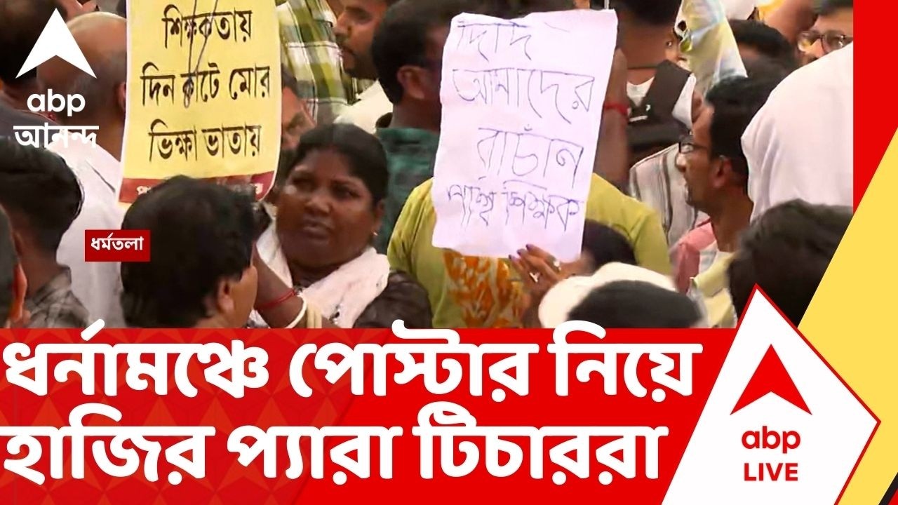 Para Teacher Protest : ধর্নামঞ্চে হঠাৎ পোস্টার নিয়ে হাজির প্যারা টিচারদের সংগঠন | Mamata Banerjee