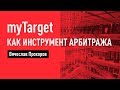 myTarget как инструмент арбитража. Вячеслав Прохоров